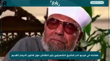 مفاجأة في فيديو نادر للشيخ الشعراوي يثير النقاش حول قانون الإيجار القديم